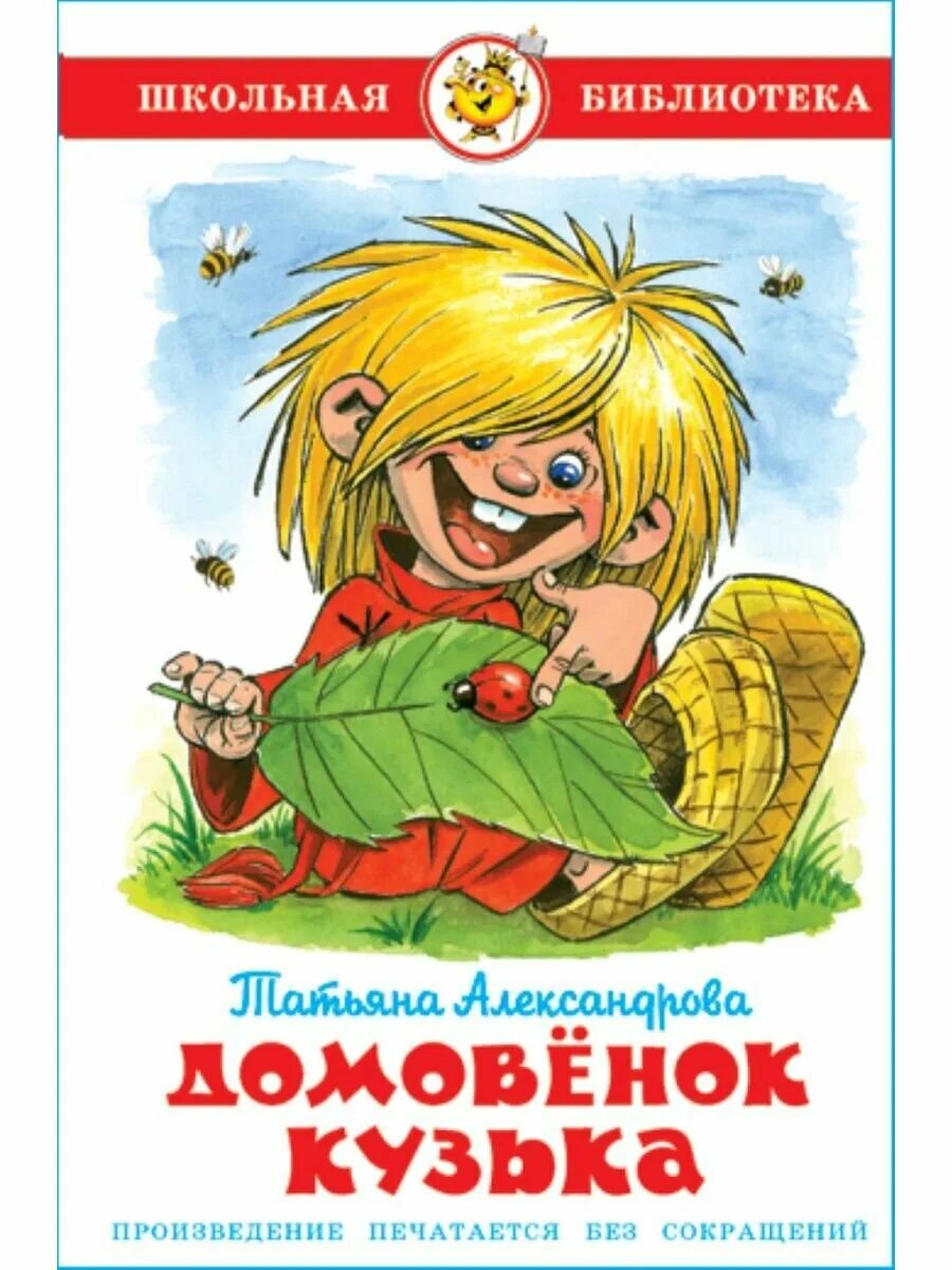 Домовенок кузя автор книги. Книга александровой домовенок кузька. Книга татьяны александровой «домовенок кузя». Автор книги домовенок кузя. Домовенок кузя автор книги.