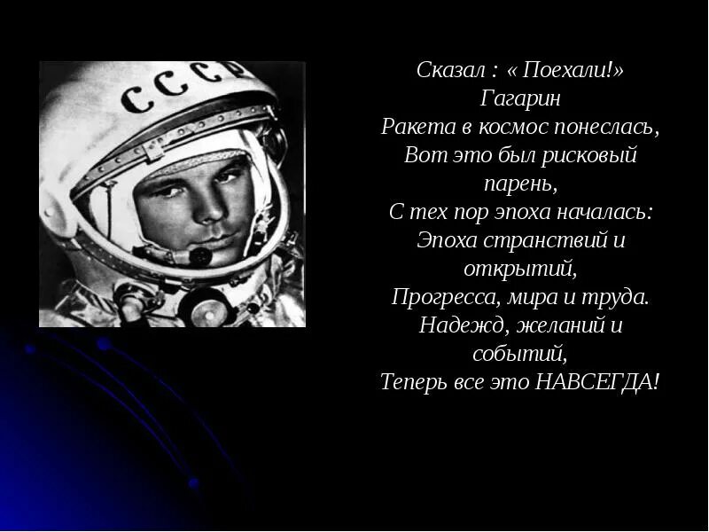 Гагарин поехали. Цитаты о Гагарине и космосе. Гагарин в космосе поехали. Сказал поехали Гагарин ракета. Первые слова гагарина