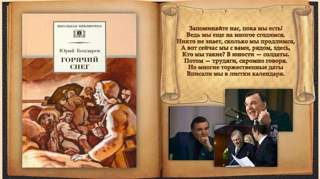 Рассказ ю бондарева простите нас. Ю Бондарев книги. Бондарев горячий снег обложка книги.