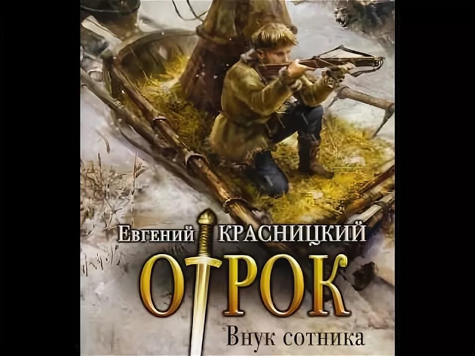 Отрок Красницкий иллюстрации. Отрок внук сотника.