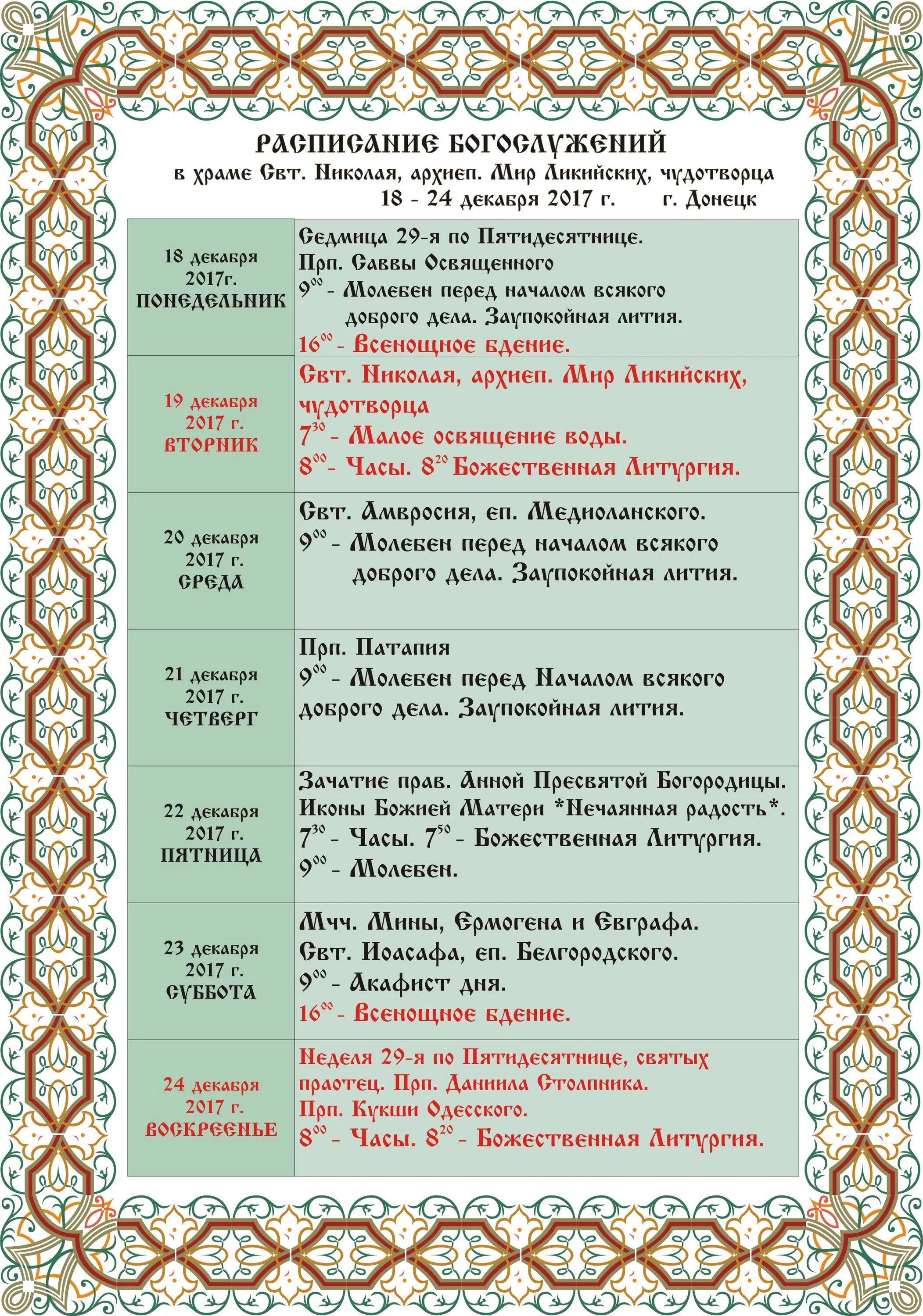 Расписание богослужений. Иверская церковь рыбинск расписание богослужений. Иверский храм ижевск расписание богослужений. Расписание службы в храме николая чудотворца. Расписание службы в храме николая чудотворца.