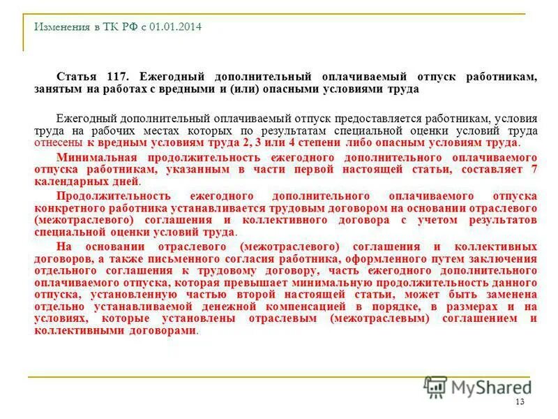 работнику устанавливается ежегодный оплачиваемый отпуск. продолжительность ежегодного основного оплачиваемого. работнику устанавливается ежегодный оплачиваемый отпуск. дополнительный отпуск в трудовом договоре. кому положен дополнительный оплачиваемый отпуск в медицине.