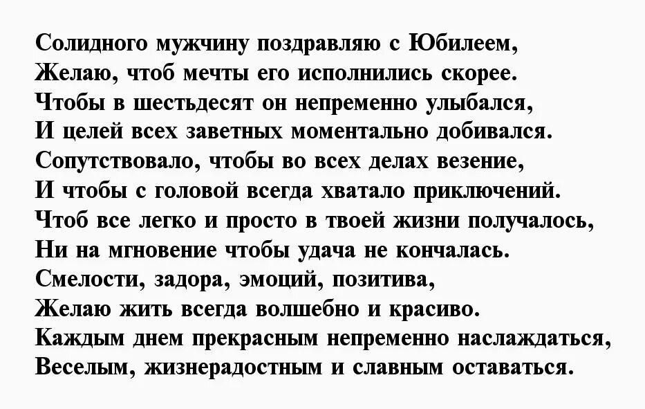 Поздравление мужу 60 своими словами лет