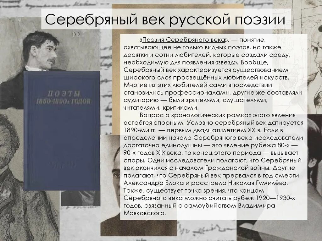 Поэзия рубежа веков. Поэты 20 века серебряного века. Серебряный век русской поэзии. Тема: серебряный век русской поэзии.. Русская поэзия серебряного века.