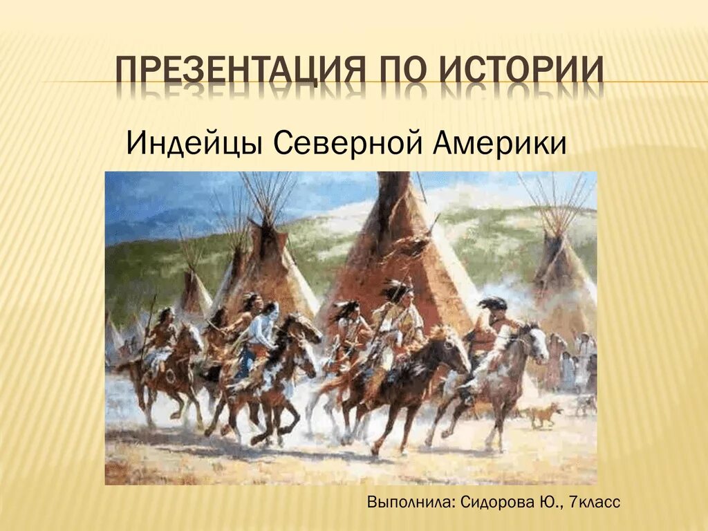 Индейцы Америки презентация. Основное занятие индейцев. Проект про индейцев. Презентация на тему индейцы Северной Америки. Население материка северная америка народы