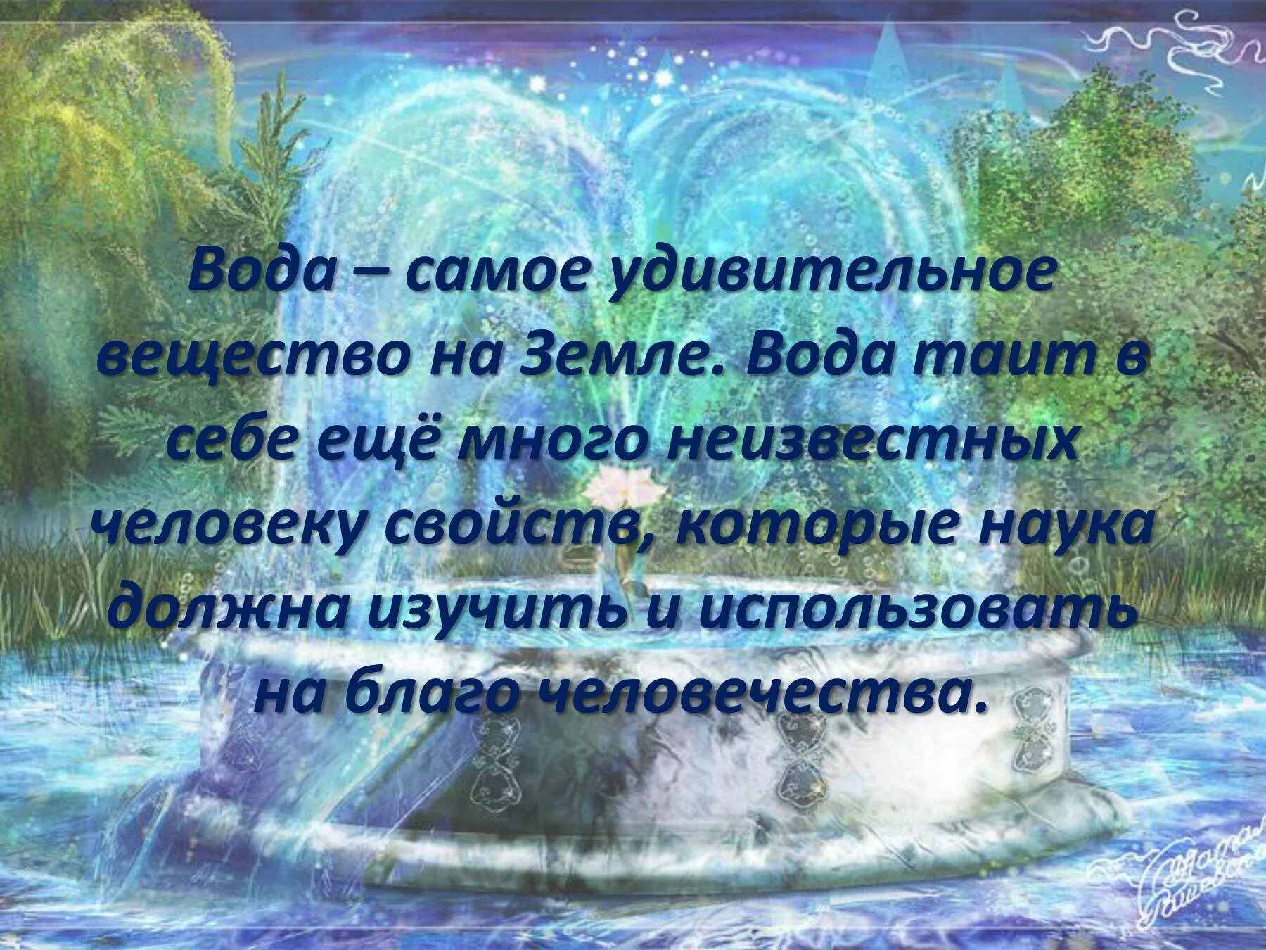Удивительное вещество вода сообщение. Вода живое вещество. Красивая вода. Вода это жизнь. Живая вода.