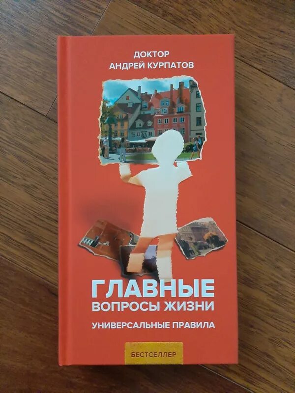 Курпатов читать полностью. Главные вопросы жизни курпатов. курпатов-главные вопросы жизни. универсальные правила. доктор курпатов книги.