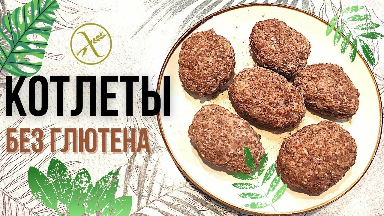 Котлеты из семги. Котлеты без глютена. Ооо гарнец. Котлеты с овощами. Котлеты без хлеба.
