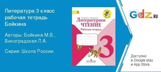 3 класс рабочая тетрадь страница 118. Бойкина литературное чтение 3 класс. Литературное чтение 3 класс рабочая тетрадь Бойкина. Литература 3 класс школа России ответы. Рабочая тетрадь по лит.чтению авт.м.Бойкина.