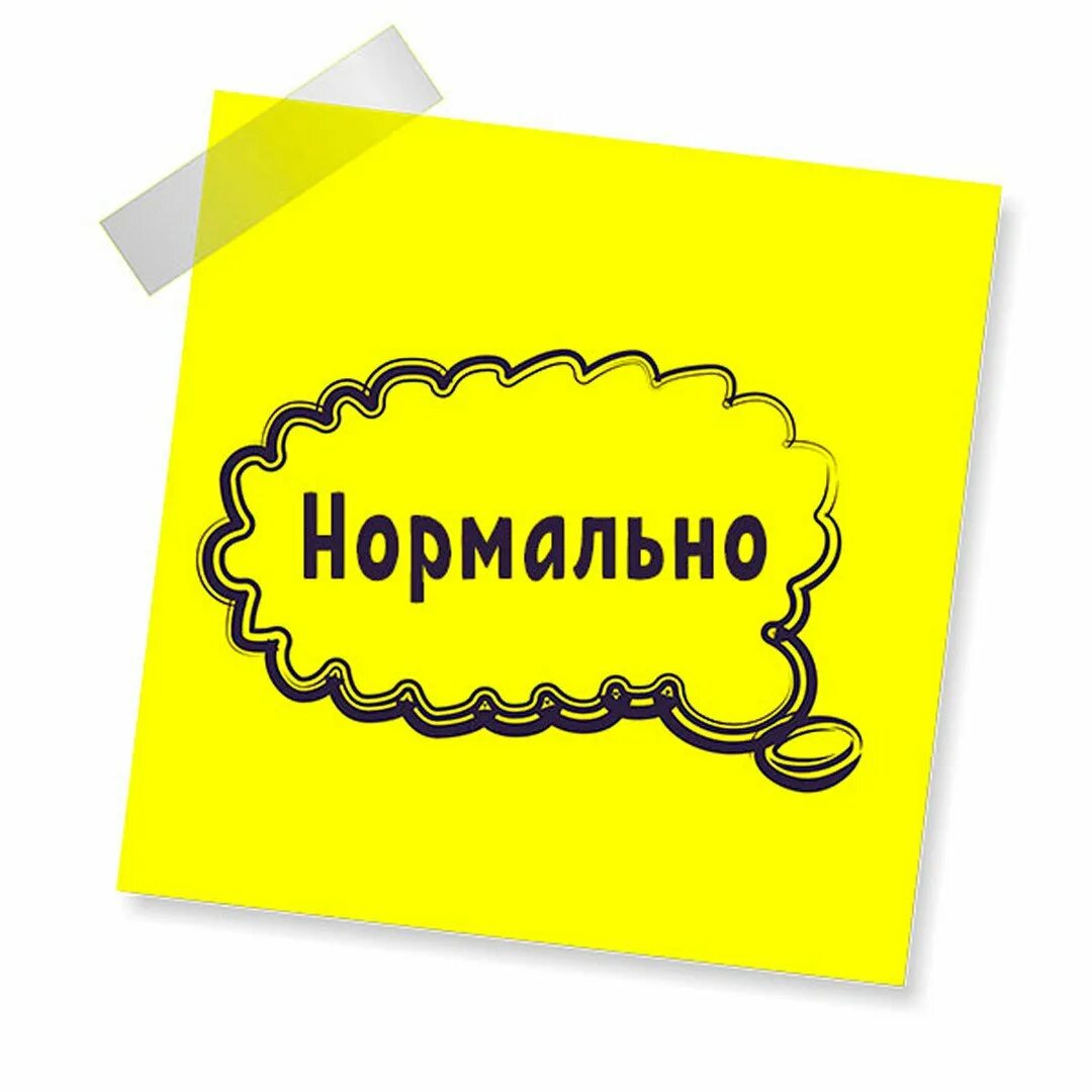 Нормально. Нормально