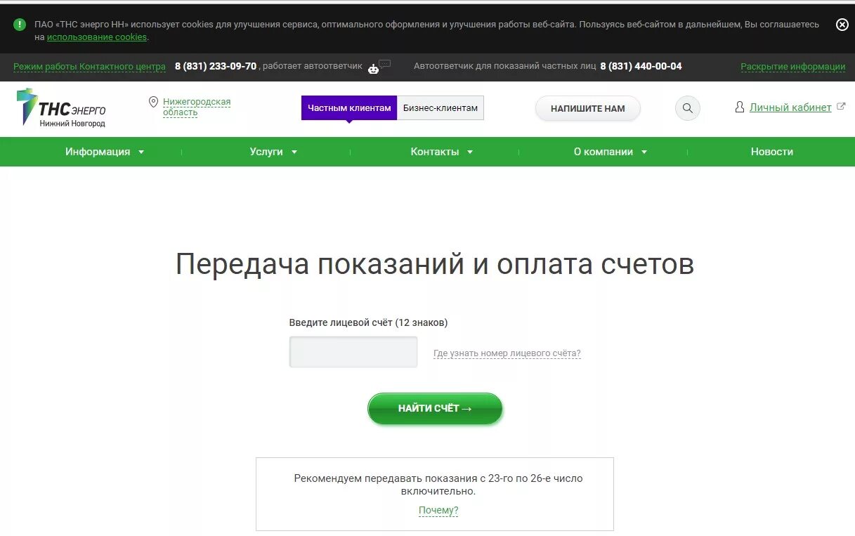 Сайт показания счетчика нижний новгород. Показания счётчика за электроэнергию Нижний Новгород. Передать показания электроэнергии Нижегородская область. ТНС Энерго показания. Передать показания счетчика за свет.