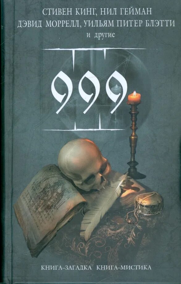 Читать книгу их было 999. Книги в жанре мистика. 999 Книга. Книга фантастика мистика. Название мистических книг.