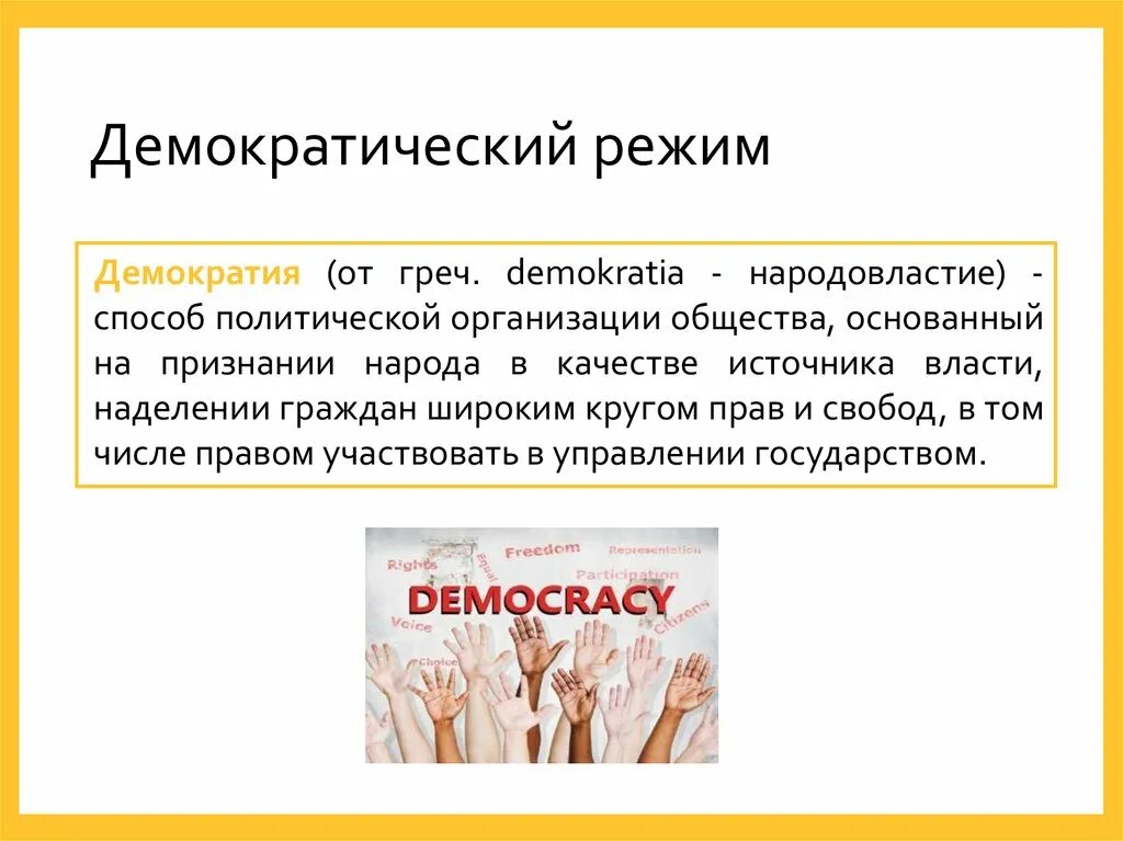 Методы демократии. Демократический режим. Демократический режим политический режим основанный на признании. Демократия где. Политический режим демократия.