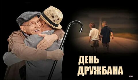 День дружбана
