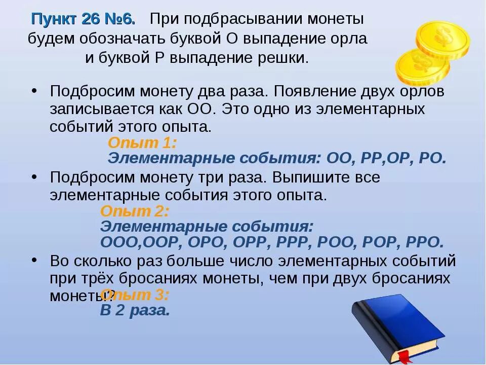 При подбрасывании монеты будем обозначать буквой о выпадение орла. Пространство элементарных событий при подбрасывании монеты 3 раза. Выпадение Решки при бросании монеты. Исходы при подбрасывании трех монет.