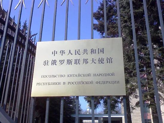 Посольство россии в китае фото МИД Китая назвал саммит демократии в Копенгагене политическим фарсом ИА Красная