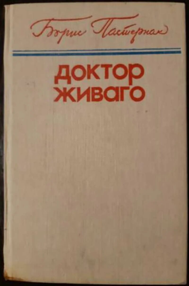 Пастернак доктор живаго урок. Пастернак доктор Живаго книга 1960. Пастернак б. "доктор Живаго". Пастернак доктор Живаго 1989. Пастернак б.л. доктор Живаго. 2002.