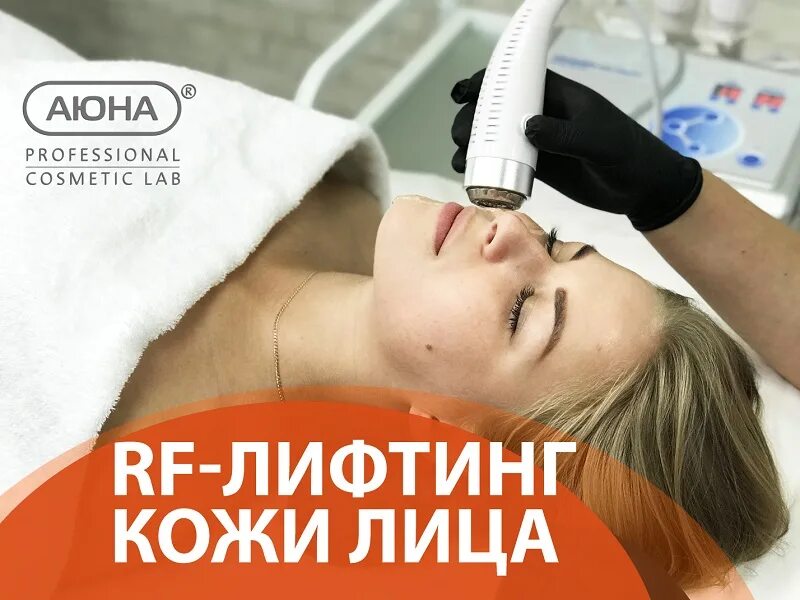 RF-лифтинг. РФ лифтинг. RF лифтинг тела. RF лифтинг лица.