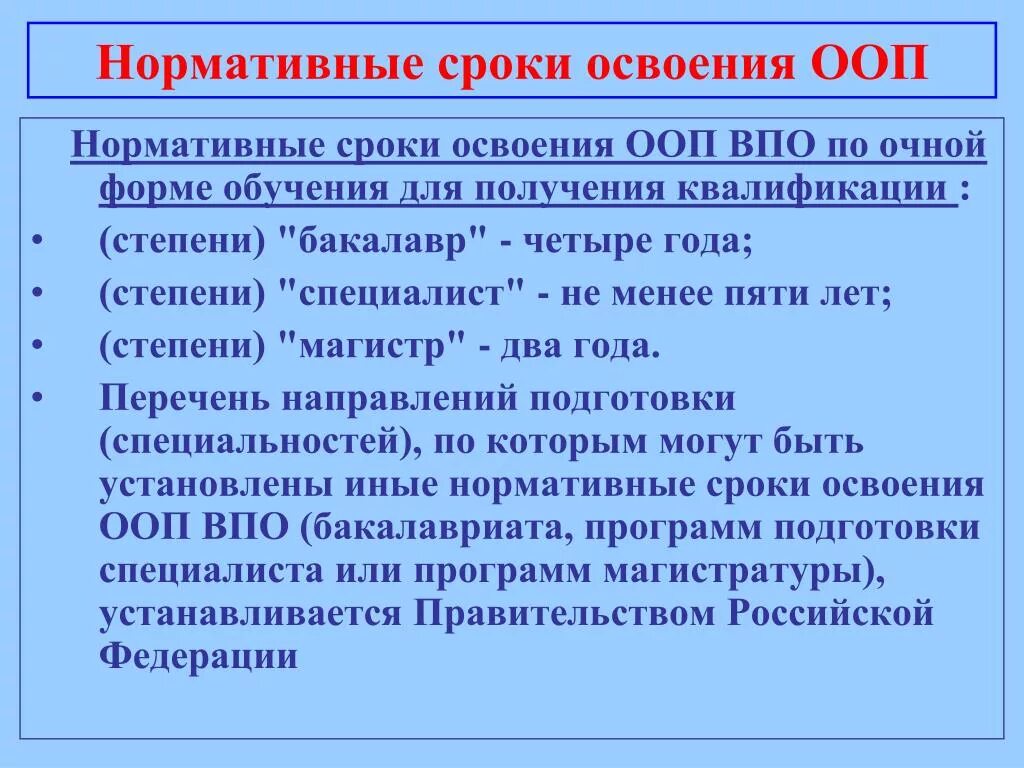 Сроки освоения основных образовательных программ. Нормативный срок. Регламентированный срок это. Назовите нормативный срок освоения ООП ООО.