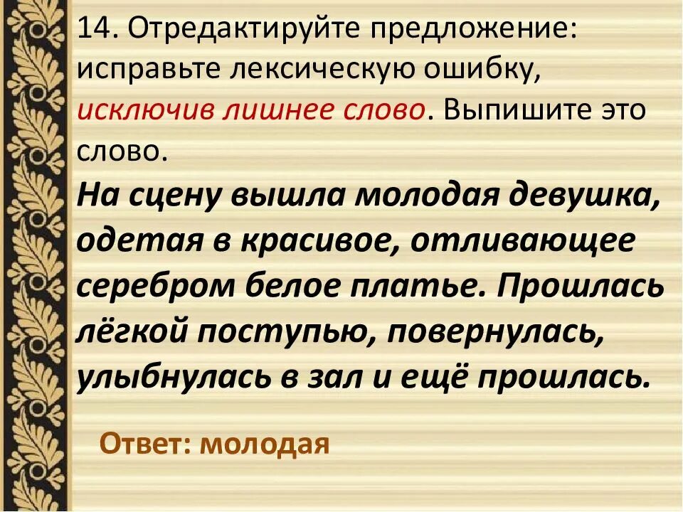 Ответная реакция лексическая ошибка. Предложение со словом сцена. исправь лексическую ошибку исключив лишнее слово. лексические ошибки. 5 предложений с лексическими ошибками.