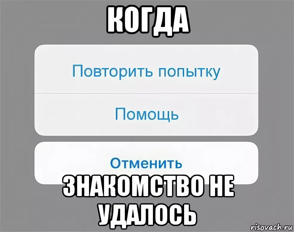 Помощь повтори. Повторите попытку. когда не удалось мем. попытка не удалась. картинки попыток.