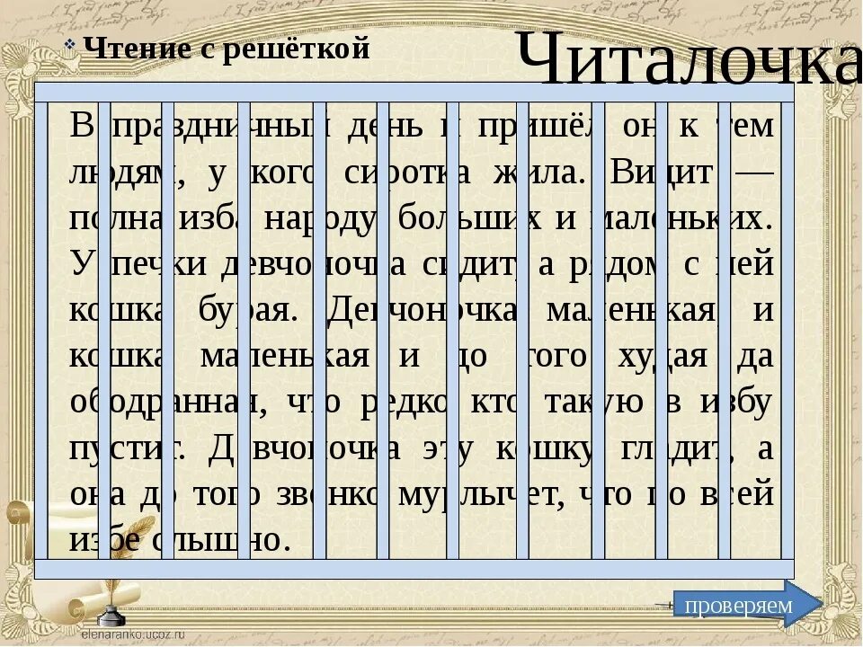 Тексты для скорочтения. Чтение через решетку. Чтение текстов через решетку. Тексты для скорочтения для детей. Текст через ии