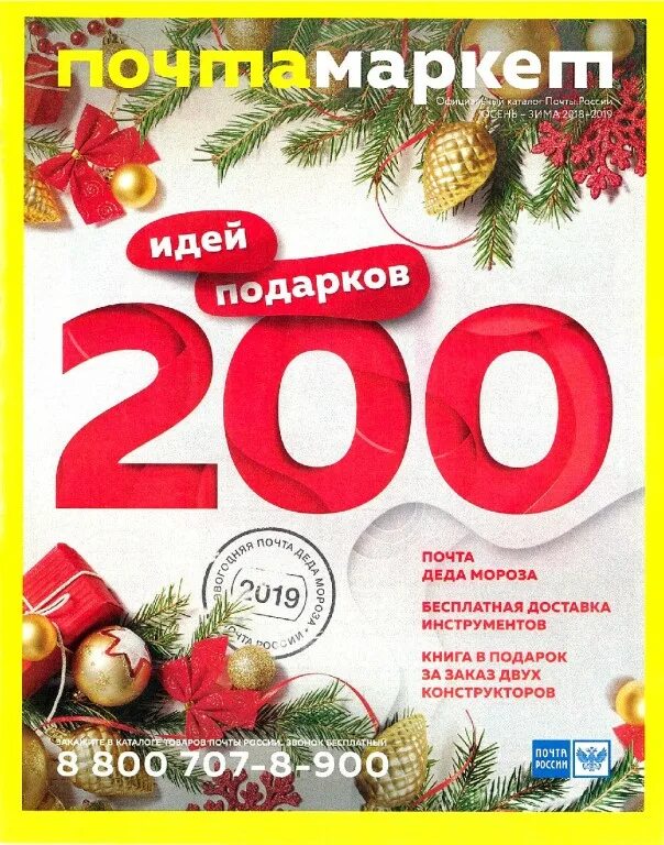 Почта Маркет. Почта Маркет каталог товаров. Почта России почта Маркет каталог товаров. Каталоги почта Маркет на почте России.