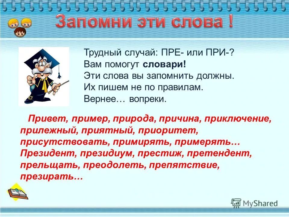 Как пишется слово воспитывать. Приставки пре и при презентация. Трудные случаи пре и при. Правописание приставок пре и при. Трудные случаи правописания приставок при- и пре-.