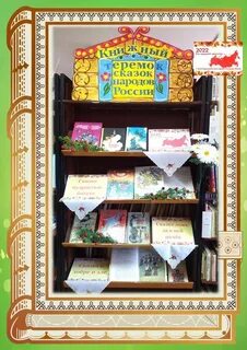 День сказки в библиотеке
