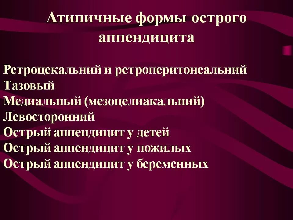 Атипичные формы острого аппендицита. Патоморфологическая классификация аппендицита. Классификация острого аппендицита. Клинические формы острого аппендицита. Локализация острого аппендицита