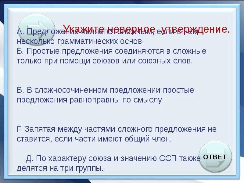 Укажите неверное утверждение неполные предложения. Предложение является сложным если в нем. Простые предложения соединяются в сложные только при помощи союзов. Простые предложения объединяются в сложные при помощи и. Несколько грамматических основ.