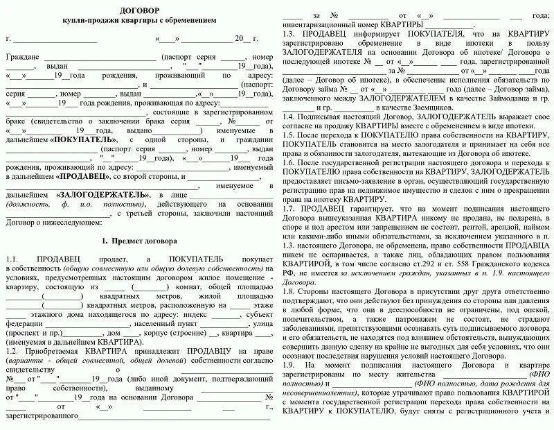 Продажа с прописанными людьми. Договор с банком купли продажи квартиры образец. Договор купли продажи жилого помещения квартиры образец. Договор купли продажи квартиры с прописанным человеком. Купля продажи квартиры с прописанными образец.