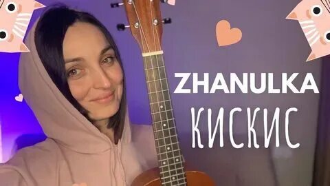Ток zhanulka текст