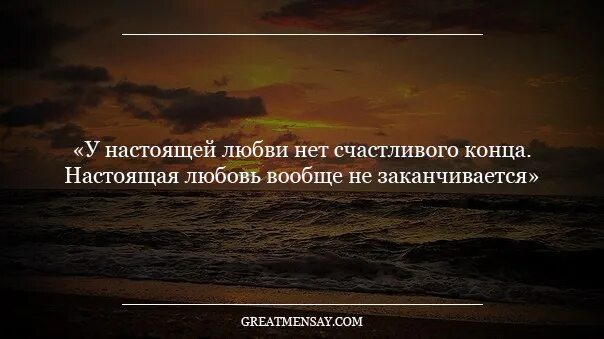 Любовь никогда не кончается. Настоящая любовь не проходит никогда. Настоящая любовь проходит. Настоящая любовь никогда не заканчивается. Любовь никогда не проходит.