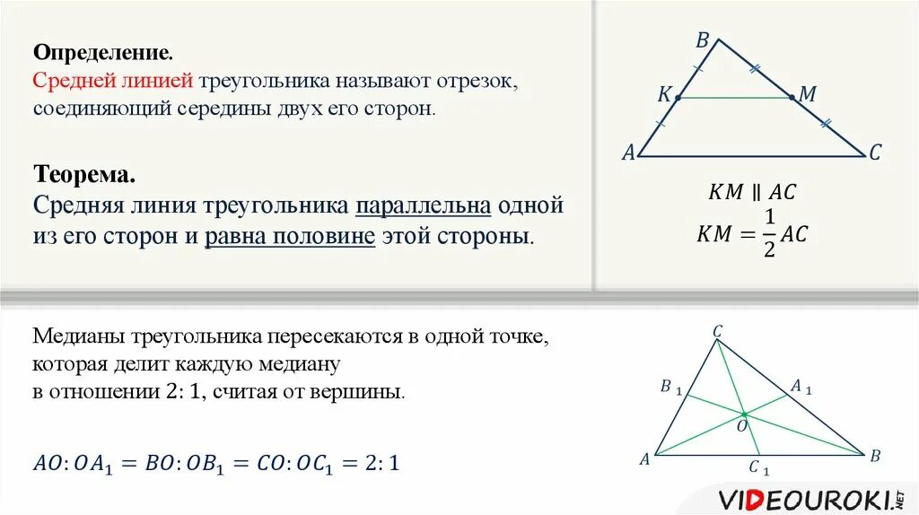 Сколько можно провести средних линий в треугольнике