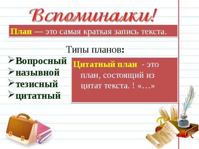 Текст для составления назывного плана 6 класс. Виды плана назывной вопросный тезисный. что такое вопросный ,цитатный ,назывной планы. назывной план текста. план текста вопросный назывной тезисный.