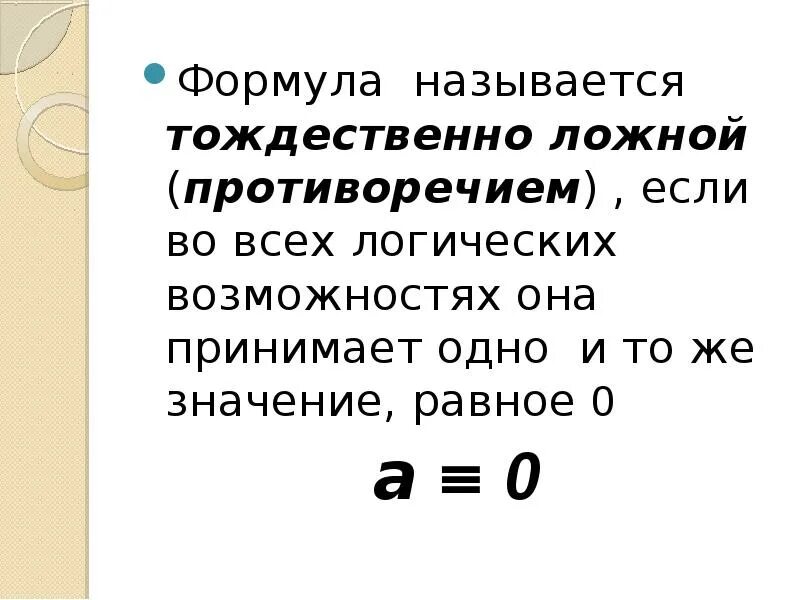 Тождественно ложная формула. Тождественно ложной является формула. Что называется формулой. Противоречием является формула. Тождественно истинная тождественно ложная