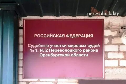 Судебный участок 1 оренбургского