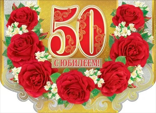 С юбилеем 50. С юбилеем 50 лет. Открытка с 50 летием куму. Поздравление кума с пятидесятилетием.