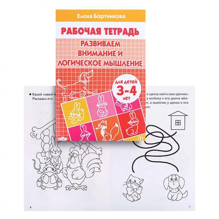 Бортникова рабочие тетради 3 4 года. Бортникова рабочие тетради 5-6 логические. бортникова рабочие тетради 5-6 внимание и логическое мышление. развиваем внимание и логическое мышление бортникова.