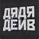 Канал дядя сережа. Канал дяди. Жена дяди славы. Канал дяди. Дядя слава лысково.