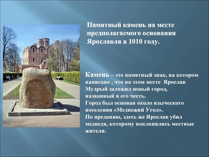 Году он был основан. Камень основания ярославля описание. памятный камень в ярославле. ярославль памятный камень об основании города-. исторические памятники ярославля кратко.