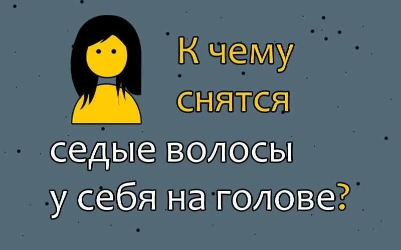 К чему снятся длинные волосы у мужчины. К чему снятся Седые волосы. Седые волосы во сне увидеть у себя к чему снится. К чему снится Седина на голове. К чему снится видеть себя седой.