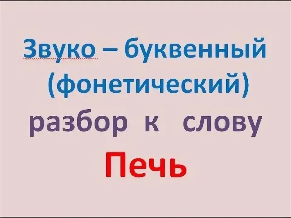 Разбор слова печь 1