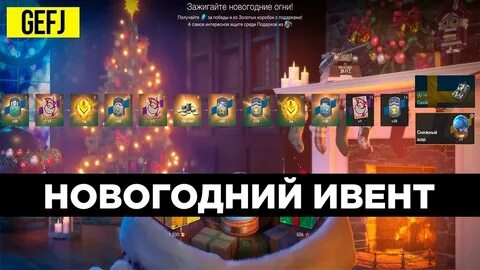 Как пройти новогодний ивент