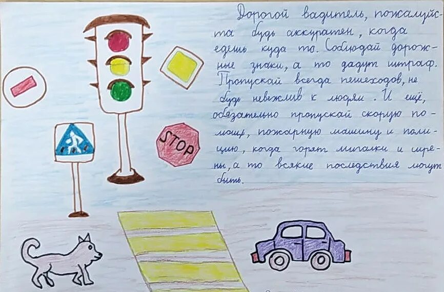 Письмо водителю картинки. Письмо водителю стрисунком знаки. аппликация для детей письмо водителю. рисунок письмо водителю легкий.