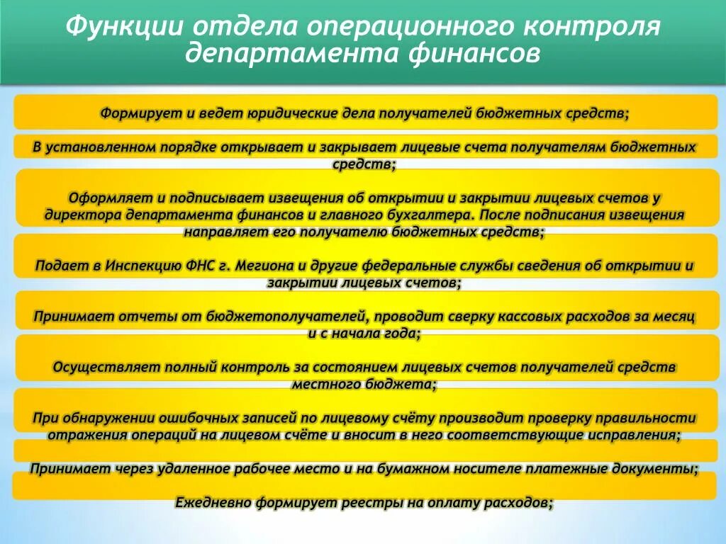 Проверка министерством финансов. Операционный отдел функции. Функции финансового департамента. Функции операционного отдела банка. Функционал отдела финансов.