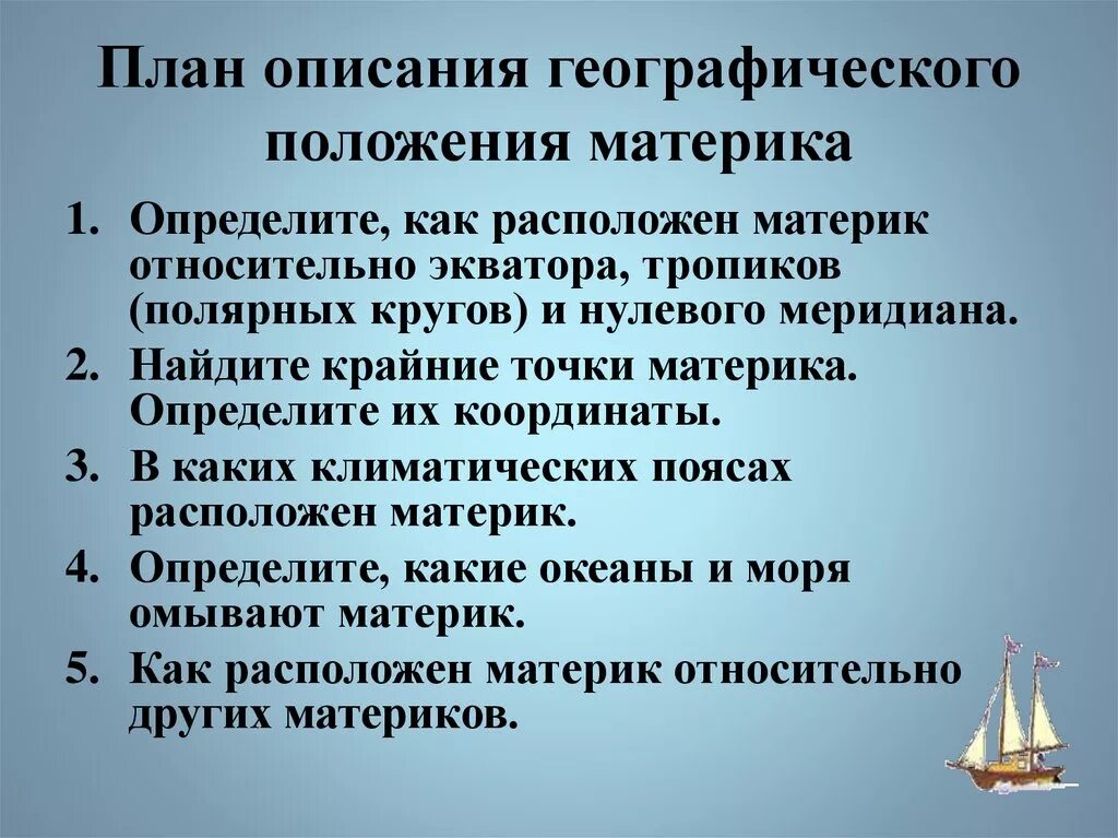 План характеристики географического положения материка. План описания географического положения материка. План описания географического положения. Описаниегеограффическогоположения иатерика.