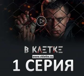 Даты выхода серий клетка
