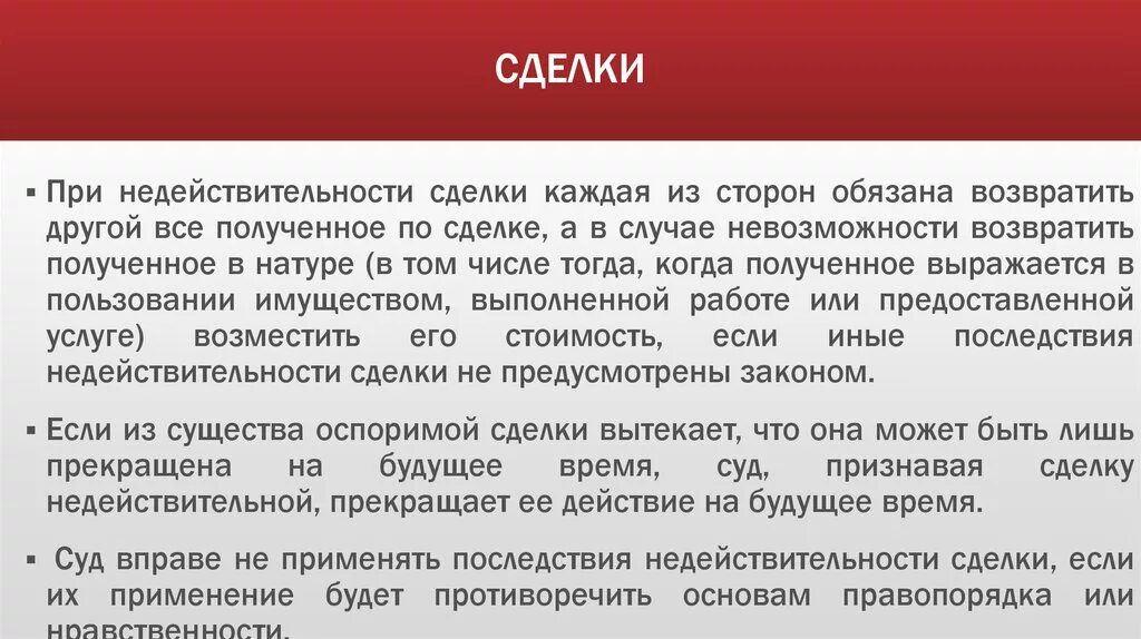 Возврат в натуре. При недействительности сделки каждая из сторон обязана:. При сделке каждая из сторон обязана возвратить другой. Иные последствия недействительности сделки. Сделки противоречащие основам правопорядка и нравственности.